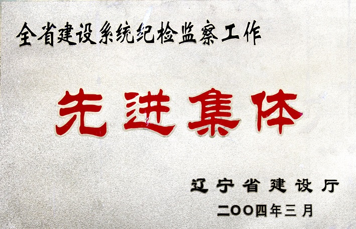 4(2004年全省建設系統紀檢監察工作先進集體) 4(2004年全省建設系統紀檢監察工作先進集體)