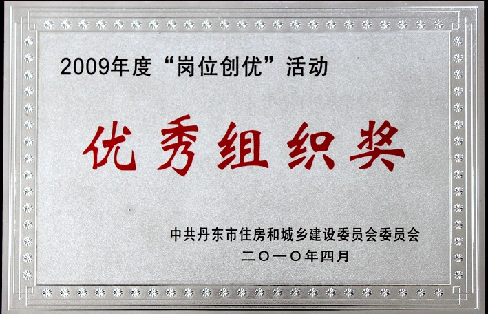 9(2009年度崗位創優活動優秀組織獎) 9(2009年度崗位創優活動優秀組織獎)
