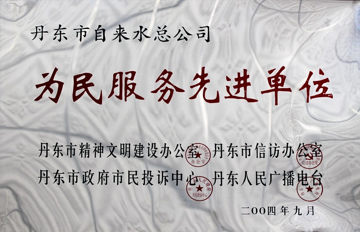 14(2004年為民服務先進單位) 14(2004年為民服務先進單位)